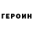 ГЕРОИН белый Elena Myk